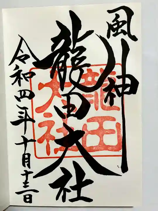 龍田大社の御朱印