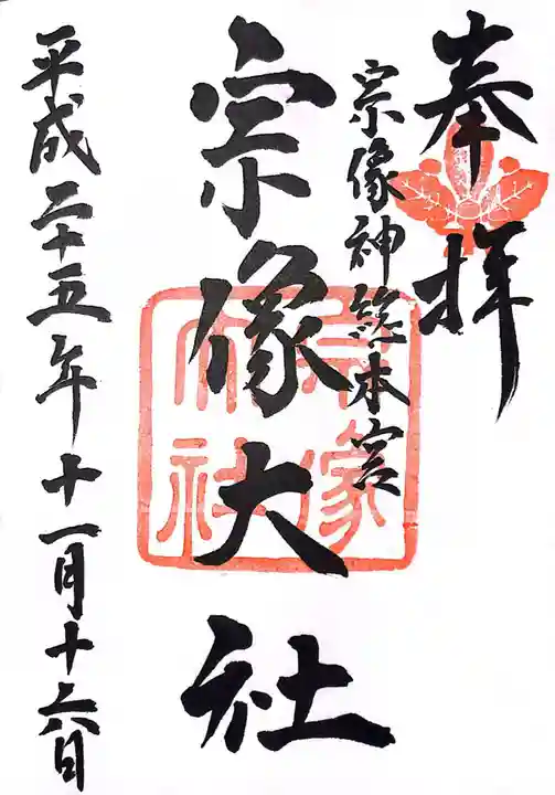宗像大社の御朱印