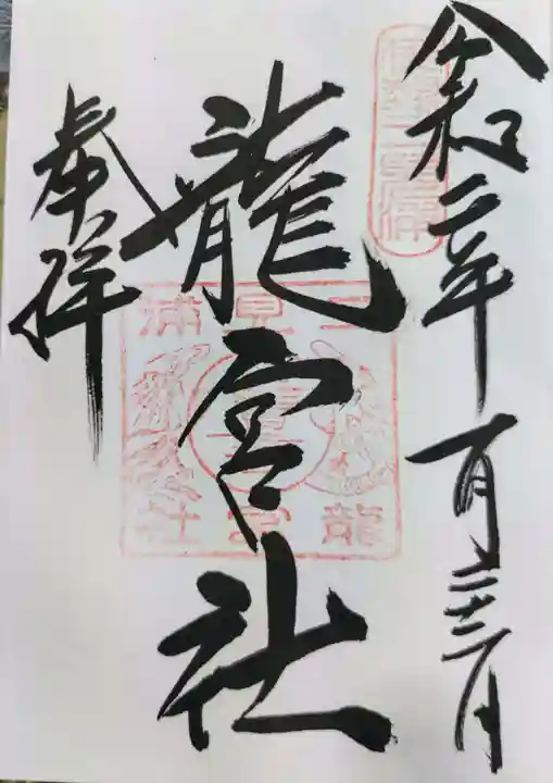 龍宮社の御朱印