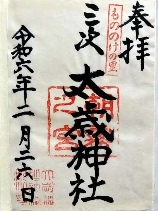 太歳神社の御朱印