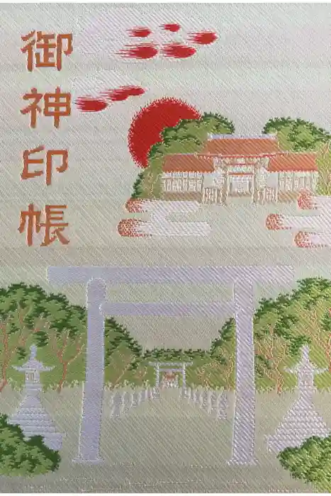 伊弉諾神宮の御朱印帳