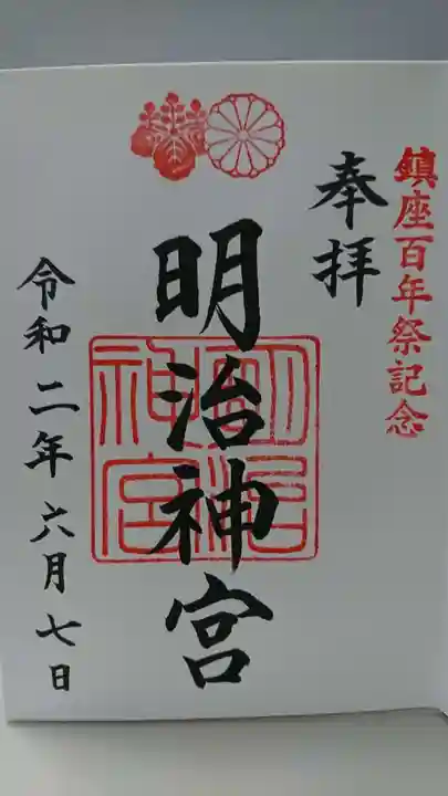 明治神宮の御朱印