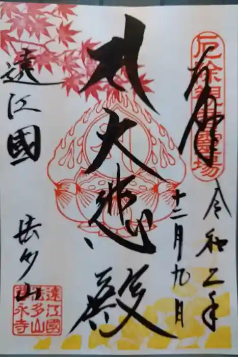 尊永寺の御朱印