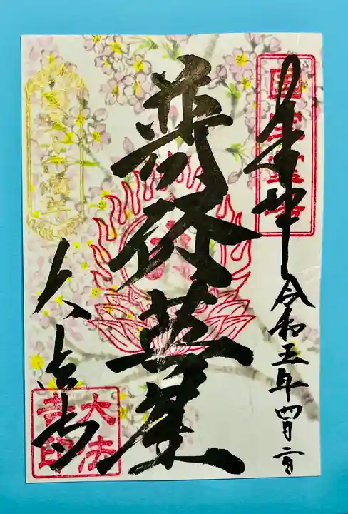 国宝 大法寺(長野県)