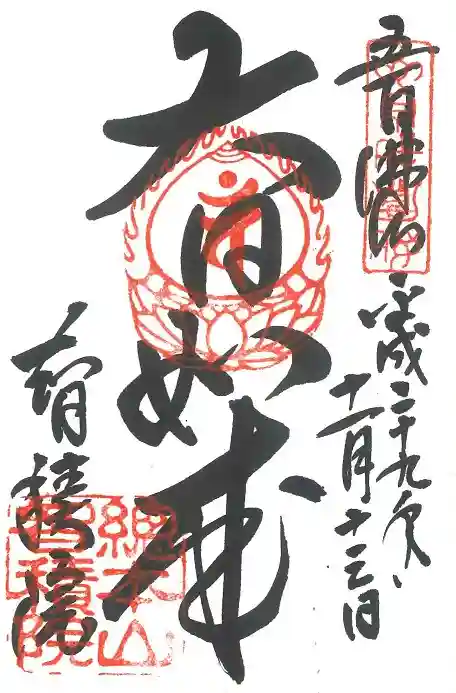 智積院の御朱印