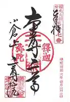 二尊院の御朱印