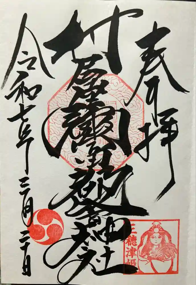 村屋坐弥冨都比売神社の御朱印