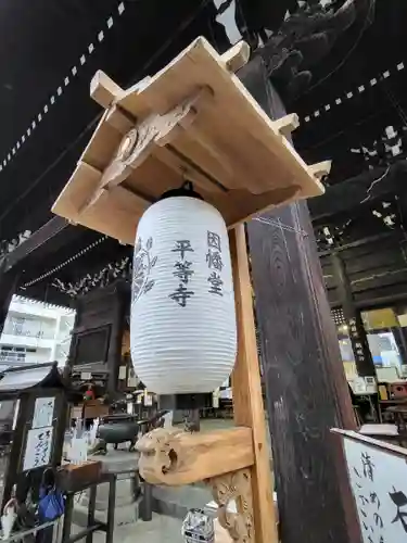 平等寺（因幡堂）(京都府)