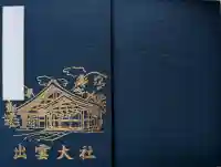 出雲大社新十津川分院の御朱印帳