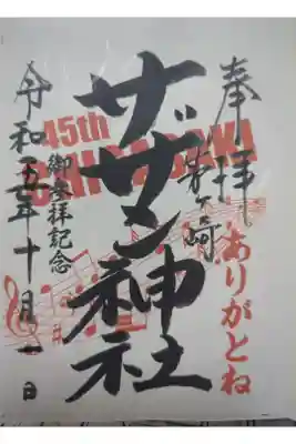 茅ヶ崎サザン神社の御朱印