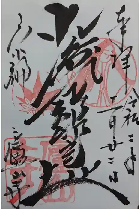 廬山寺(廬山天台講寺)の御朱印