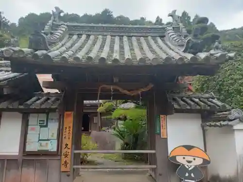 久安寺の山門