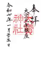 大宝神社の御朱印