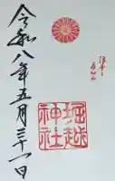 堀越神社の御朱印