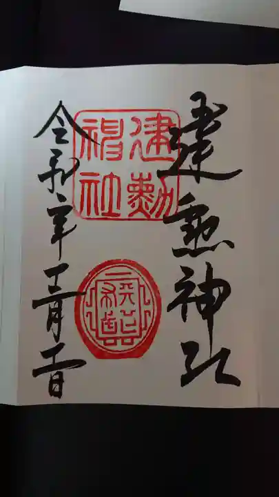 建勲神社の御朱印