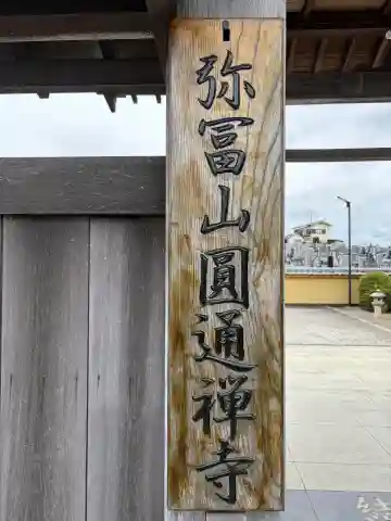 円通寺の{uncategorized: "未分類", other: "その他", undefined: "問題あり", building: "その他建物", grave: "お墓", sacred_gate: "鳥居", guardian: "狛犬", statue: "像", buddha: "仏像", history: "歴史", nature: "自然", garden: "庭園", animal: "動物", pagoda: "塔", temizu: "手水舎", mountain_gate: "山門・神門", sanctuary: "本殿・本堂", subordinate: "末社・摂社", art: "芸術", scenery: "景色", jizo: "地蔵", ema: "絵馬", goshuin: "御朱印", omikuji: "おみくじ", items: "授与品その他", amulet: "お守り", goshuincho: "御朱印帳", eats: "食事", festival: "お祭り", votive_dance: "神楽", shichigosan: "七五三参", wedding: "結婚式", experience: "体験その他", initially: "初詣", around: "周辺", anti_infection: "感染症対策"}