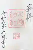 久國神社の御朱印