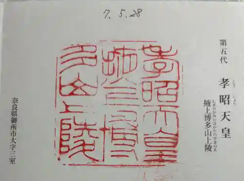 掖上博多山上陵(孝昭天皇陵)の御朱印