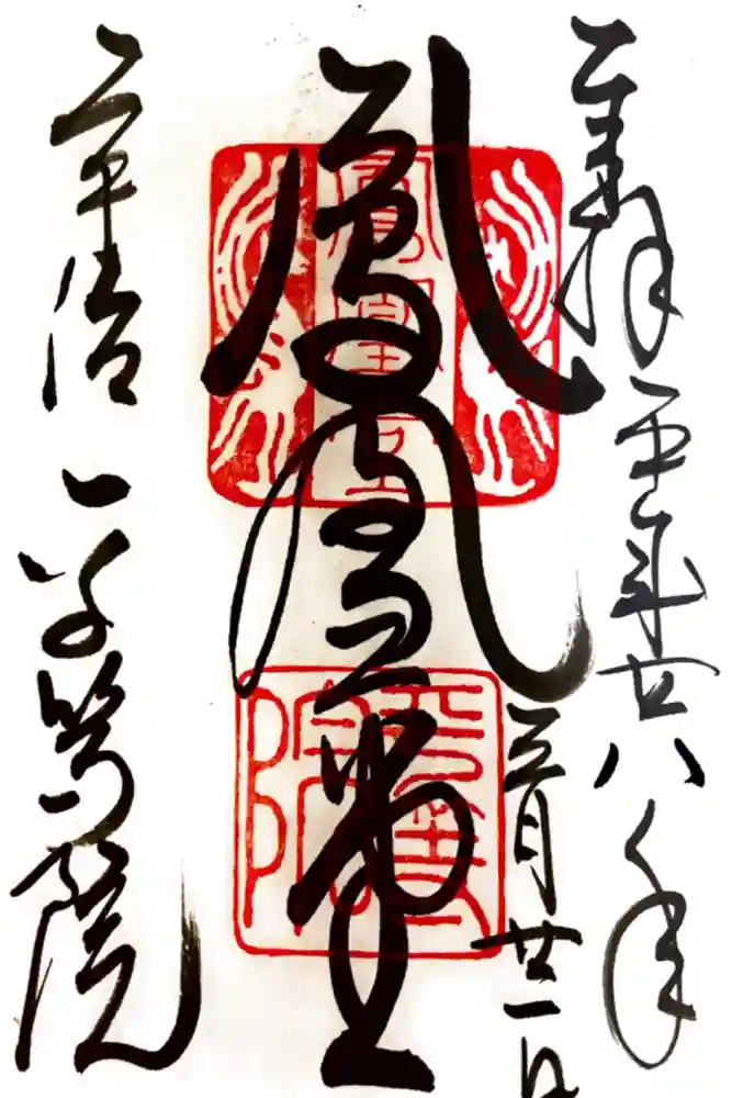 平等院の御朱印