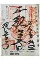観音寺の御朱印