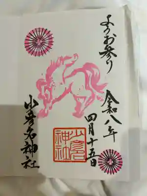少彦名神社の御朱印