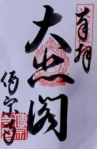 傳宗寺の御朱印