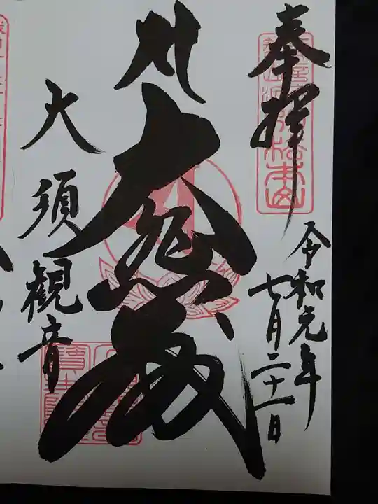大須観音 (北野山真福寺宝生院)の御朱印