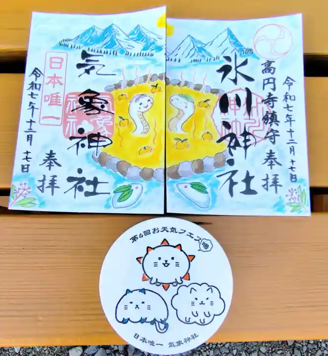気象神社の御朱印