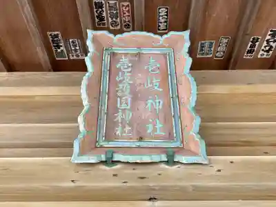 壱岐神社(長崎県)