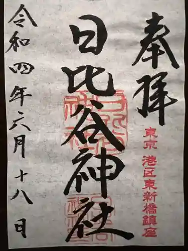 日比谷神社(東京都)