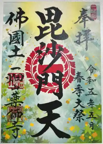 一畑山薬師寺 名古屋別院の御朱印