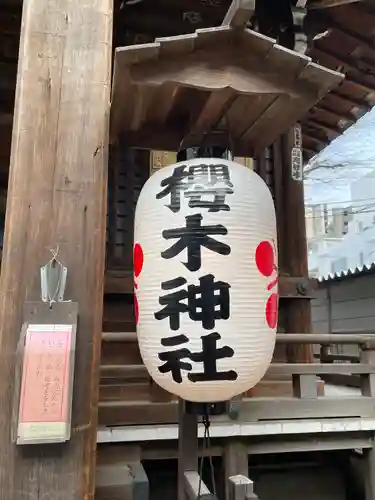 櫻木神社(東京都)
