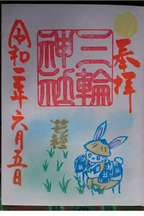 三輪神社の御朱印