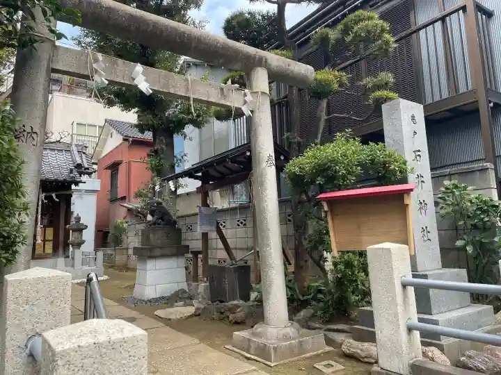 石井神社の{uncategorized: "未分類", other: "その他", undefined: "問題あり", building: "その他建物", grave: "お墓", sacred_gate: "鳥居", guardian: "狛犬", statue: "像", buddha: "仏像", history: "歴史", nature: "自然", garden: "庭園", animal: "動物", pagoda: "塔", temizu: "手水舎", mountain_gate: "山門・神門", sanctuary: "本殿・本堂", subordinate: "末社・摂社", art: "芸術", scenery: "景色", jizo: "地蔵", ema: "絵馬", goshuin: "御朱印", omikuji: "おみくじ", items: "授与品その他", amulet: "お守り", goshuincho: "御朱印帳", eats: "食事", festival: "お祭り", votive_dance: "神楽", shichigosan: "七五三参", wedding: "結婚式", experience: "体験その他", initially: "初詣", around: "周辺", anti_infection: "感染症対策"}