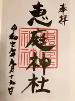 恵庭神社の御朱印