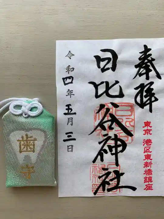 日比谷神社の御朱印