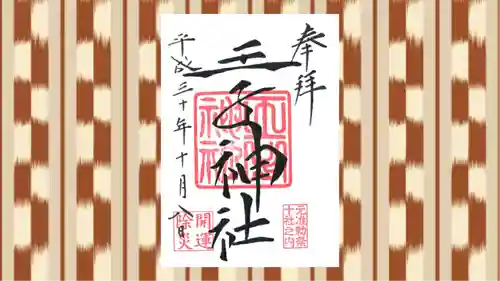 王子神社の御朱印