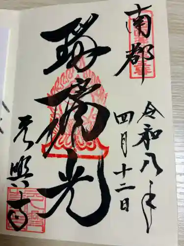 元興寺の御朱印