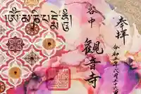 観音寺の御朱印