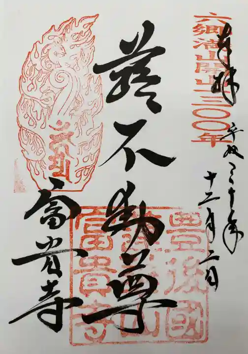 富貴寺の御朱印