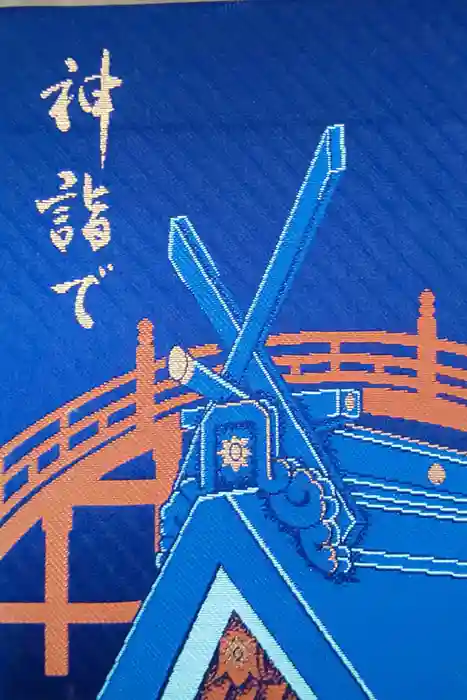 住吉大社の御朱印帳