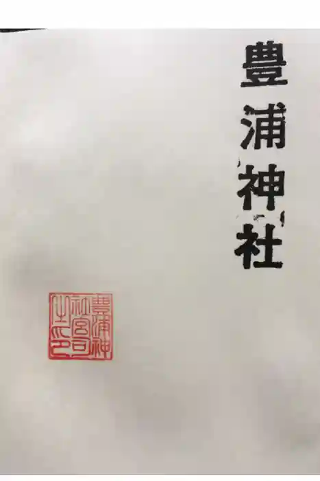 豊浦神社の御朱印