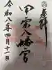 甲宗八幡宮の御朱印