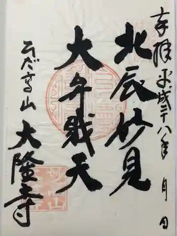 大隆寺の御朱印 2016年07月