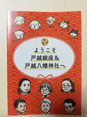 戸越八幡神社の授与品その他
