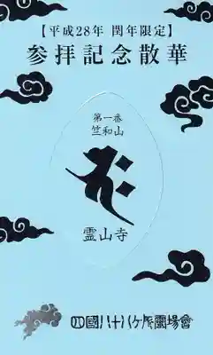 霊山寺の授与品その他