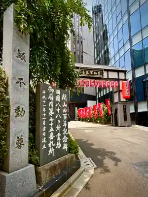 赤坂不動尊威徳寺(東京都)