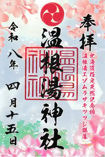 温根湯神社(北海道)