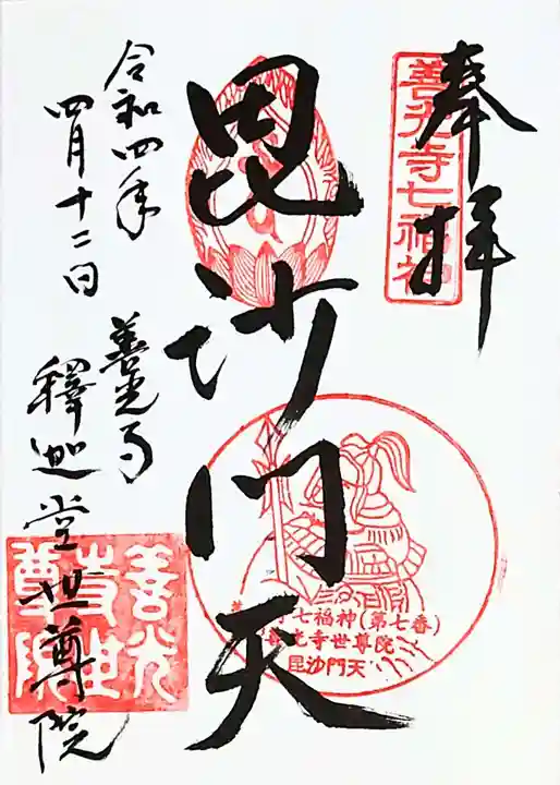 世尊院の御朱印