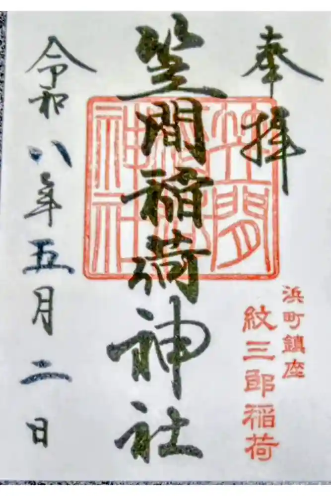 笠間稲荷神社 東京別社の御朱印